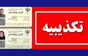 وزارت کشور صدور کارت یارانه نان را تکذیب کرد