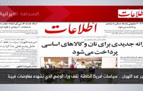 أهم عناوين الصحف الايرانية لصباح اليوم الأحد 08 مايو 2022