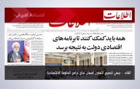 أهم عناوين الصحف الايرانية صباح اليوم الثلاثاء 10 مايو 2022