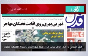 أهم عناوين الصحف الايرانية صباح اليوم الأربعاء 11 مايو 2022