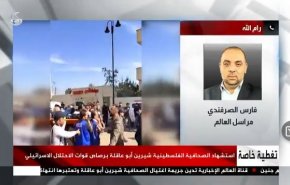 گزارش خبرنگار العالم از آخرین تحولات فلسطین پس از شهادت خبرنگار 
