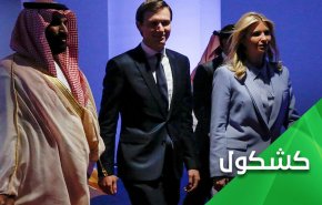 الثروة السعودية السيادية في خدمة 'كوشنر' و'اسرائيل'