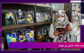 معرض الكتاب الدولي في طهران