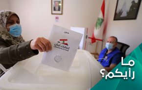 هل انتخابات لبنان ستنهي قواعد اللعبة السياسية القديمة؟