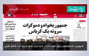أهم عناوين الصحف الايرانية لصباح اليوم الأحد 15مايو 2022