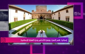 إسبانيا..قصر الحمراء جوهرة الأندلس ودرة العمارة الإسلامية