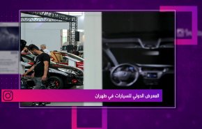 المعرض الدولي للسيارات في طهران
