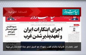 أبرز عناوين الصحف الايرانية لصباح اليوم الاثنين 23 مايو2022