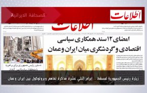 أهم عناوين الصحف الايرانية صباح اليوم الثلاثاء 24 مايو 2022