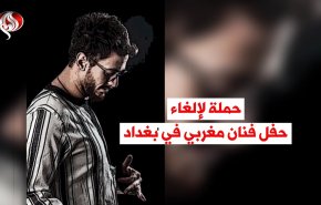 فيديوغرافيك.. حملة لإلغاء حفل فنان مغربي في بغداد