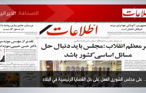 اهم عناوين الصحف الايرانية صباح اليوم الخميس 26 مايو2021