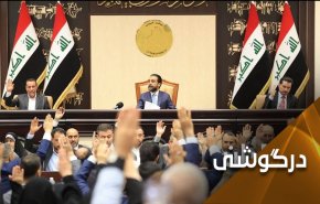 وقتی پارلمان عراق امید «صهیونیست ها» و عادی سازان را به باد داد!