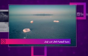 بحيرة أورومية شمال غرب إيران