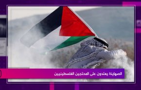 الصهاينة يعتدون على المحتجين الفلسطينيين