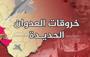 68 خرقا لتحالف العدوان السعودي في الحديدة اليمنية خلال الساعات الماضية

