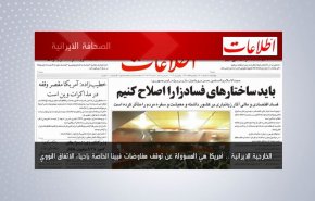 أهم عناوين الصحف الايرانية لصباح اليوم الأربعاء 01 يونيو 2022