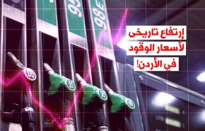 فيديوغرافيك.. غضب شعبي في الأردن بسبب إرتفاع أسعار المحروقات