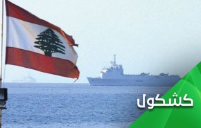 مقاومت، حافظ منابع لبنان در برابر اسرائیل دزد