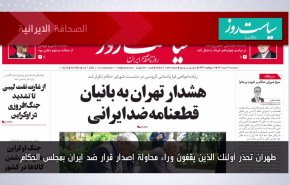 أهم عناوين الصحف الايرانية لصباح اليوم الثلاثاء 07 يونيو 2022