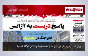 أبرز عناوين الصحف الايرانية لصباح اليوم الأربعاء 08 يونيو 2022