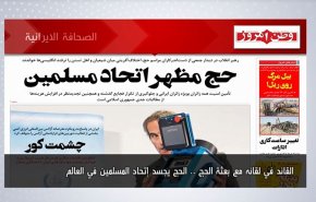 أبرز عناوين الصحف الايرانية لصباح اليوم الخميس09 يونيو2022