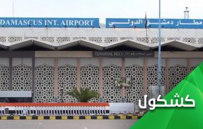 حمله رژیم صهیونیستی به فرودگاه دمشق؛ بازی رژیم صهیونیستی با آتش