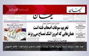  أبرز عناوين الصحف الايرانية لصباح اليوم الأربعاء 15 يونيو 2022