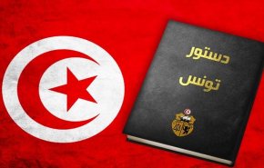 أهم ما تضمنه مشروع الدستور التونسي الجديد  