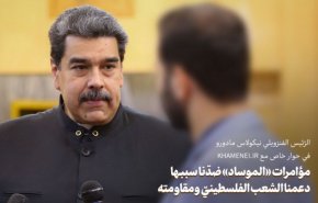 مادورو : مؤامرات «الموساد» ضدّنا سببها دعمنا الشعب الفلسطينيّ ومقاومته 