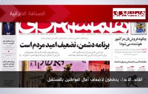 أبرز عناوين الصحف الايرانية لصباح اليوم الأربعاء 22 يونيو 2022