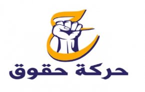 حركة ‎حقوق تعلن انسحابها من البرلمان العراقي