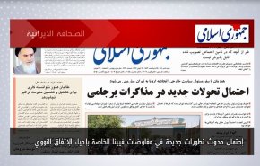 أبرز عناوين الصحف الايرانية لصباح اليوم السبت 25 يونيو2022
