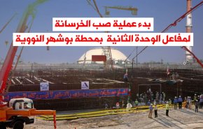 فيديوغرافيك.. بدء عملية صب الخرسانة لمفاعل الوحدة الثانية بمحطة بوشهر النووية 