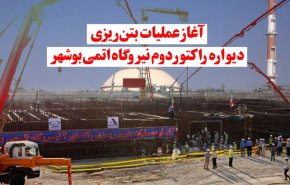 ویدئوگرافیک | آغاز عملیات بتن ریزی دیواره راکتور دوم نیروگاه اتمی بوشهر