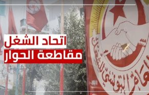'اتحاد الشغل' بتونس يعلن موقفه من الاستفتاء على الدستور الجديد
