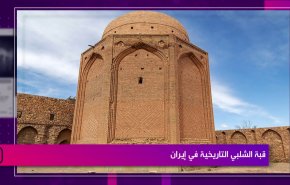 قبة الشلبي التاريخية في إيران