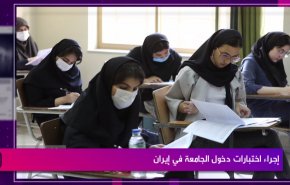 إجراء اختبارات دخول الجامعة في ايران