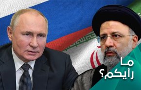 كيف تقيّم العلاقات الإيرانية الروسية؟