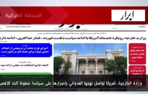 أهم عناوين الصحف الايرانية لصباح اليوم الأحد 03 يوليو2022