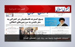 أبرز عناوين الصحف الايرانية لصباح اليوم الخميس 14 يوليو 2022
