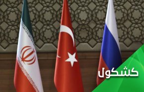 نشست سه جانبه تهران؛ آیا  موضع ترکیه در قبال سوریه تغییر خواهد کرد؟