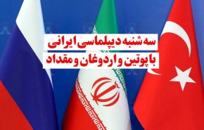 ویدئوگرافیک | سه شنبه دیپلماسی ایرانی