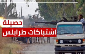 بينهم طفل!.. ارتفاع حصيلة ضحايا اشتباكات طرابلس الليبية إلى 13قتيلا و30 جريحا