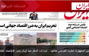 أهم عناوين الصحف الإيرانية صباح اليوم الأحد 24 يوليو 2022