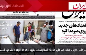 أهم عناوين الصحافة الايرانية صباح اليوم الثلاثاء 09 اغسطس 2022