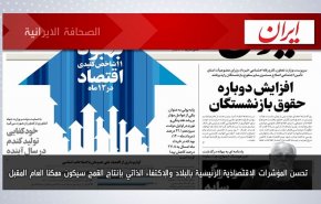 أبرز عناوين الصحف الايرانية لصباح اليوم الخميس11 اغسطس 2022