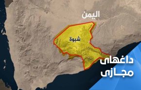 جنگ قدرت در جنوب یمن؛ «امارات مردم شبوه را می کشد» ترند شد