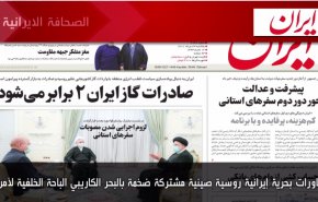 أهم عناوين الصحف الايرانية صباح اليوم الأحد 14أغسطس 2022