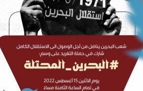 کاربران بحرینی هشتگ بحرین اشغالی را منتشر کردند