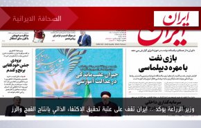 أهم عناوين الصحف الايرانية صباح اليوم الأحد 21 أغسطس 2022